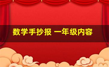 数学手抄报 一年级内容